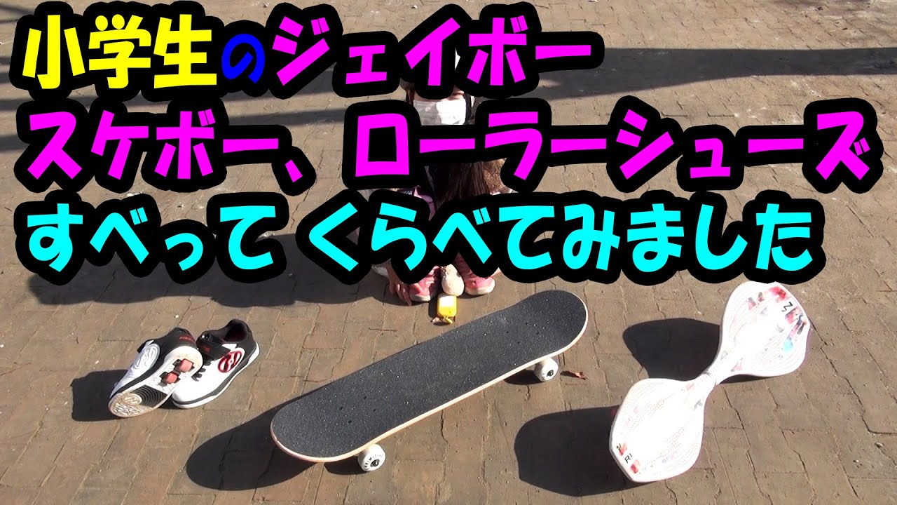 すずこと】小学生のジェイボー │ スケボー、ローラーシューズ すべっ 