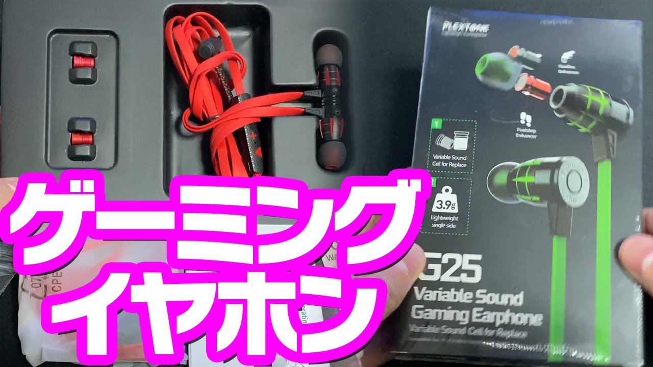 コスパ最強ゲーミングイヤホンにしました 軽くて高性能 Plextone G25 Youtube