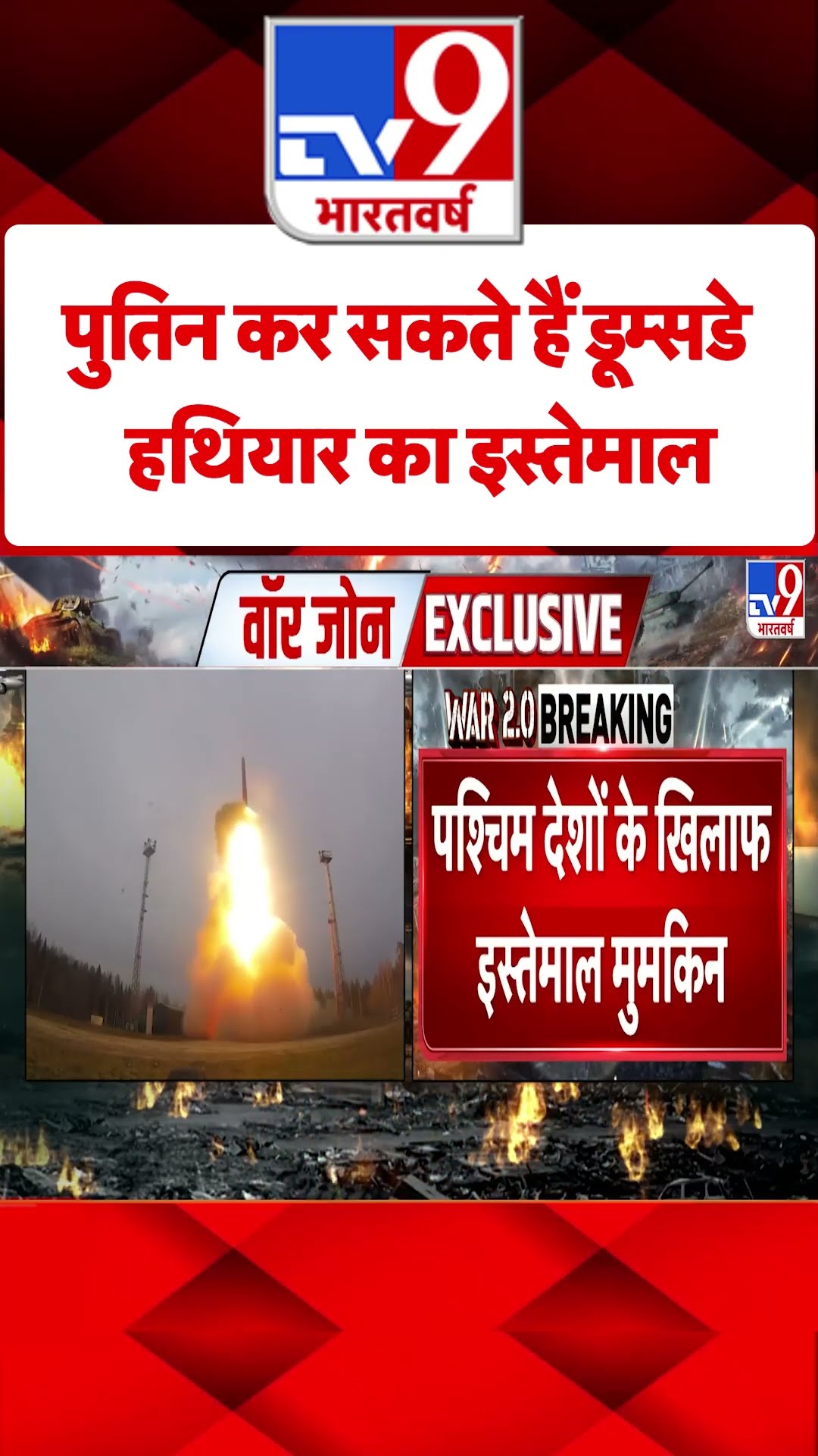 Russia Ukraine War: पुतिन कर सकते हैं डूम्सडे हथियार का इस्तेमाल | #shorts