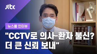 [인터뷰] "수술실 CCTV로 의사-환자 불신? 더 큰 신뢰 보내" (2021.06.24 / JTBC 뉴스룸)