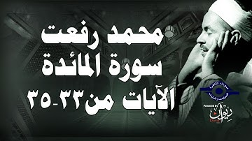 محمد رفعت - سورة المائدة [الاية ٣٣-٣٥]