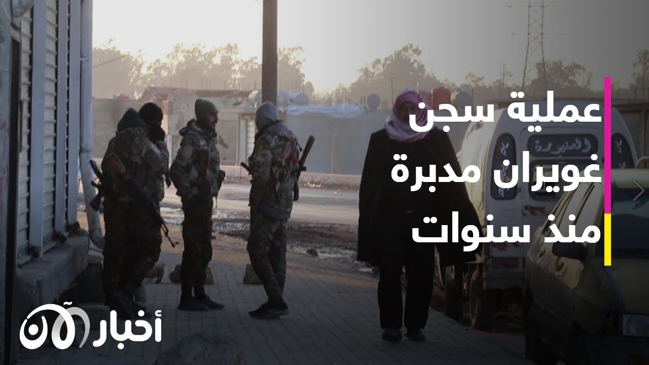 المتحدث باسم وحدات حماية الشعب: عملية سجن غويران مدبرة منذ سنوات