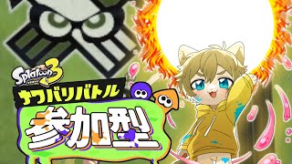 【ナワバリでイカしたプレイをかませ！】日月(陽)のナワバリ参加型配信 【#Splatoon3 パート82】