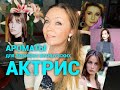 Ароматы для любимых французских кинодив!