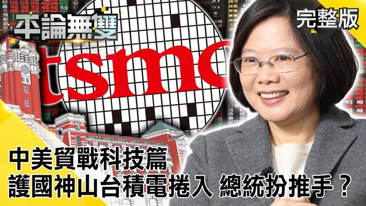 中美貿易戰科技篇 護國神山 台積電意外捲入 蔡總統扮推手 平論無雙 完整版 05 15 平秀琳邱敏寬鄭麗文郭正亮尚毅夫 Youtube