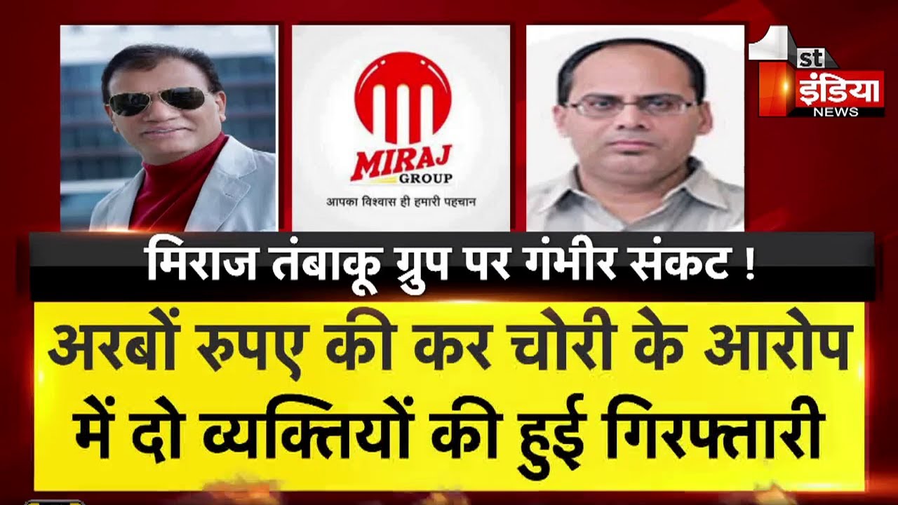 miraj tobacco owner Miraj तंबाकू ग्रुप पर गंभीर संकट, DGGI ने दर्ज किया 869 करोड़ ₹ की कर चोरी  का मुकदमा