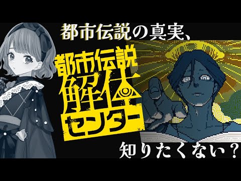 【定期ゲーム配信 / 都市伝説解体センター #LAST】都市伝説の真実、知りたくない？【ネタバレあり / Vtuber灯乃ひすい】