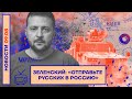 ❗️ НОВОСТИ | ЗЕЛЕНСКИЙ: «ОТПРАВЬТЕ РУССКИХ В РОССИЮ»