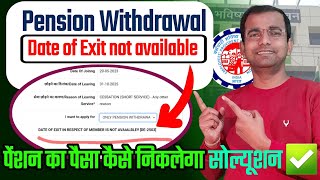 PF Claim में DE-2503 Error? Date of Exit Problem ऐसे करें ठीक | pf pension withdrawal error solution