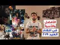 الأسوأ و الأفضل في افلام عيد الاضحى.. 7 نجوم صدمونا و 7 أذهلونا.. احمد حلمى خيال ماتة