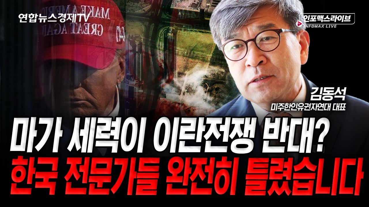 마가 세력이 이란전쟁을 반대? 한국 전문가들 완전히 틀렸다 (김동석) | 인포맥스라이브 260310