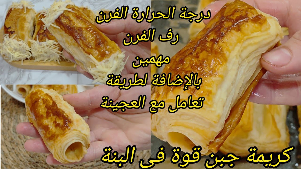 #مملحات_رمضان_2026👌مملحات بالعجينة المورقة 😘 مدة و درجة الحرارة الفرن💥 كريمة الجبن لجميع مملحات 💯