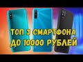 Топ 3 смартфона до 10000 рублей