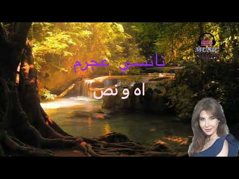 نانسي عجرم آه و نص