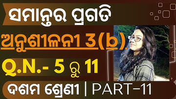 Samantara pragati anusilani 3b | Dasam sreni bijaganita | Q.N. 5-11