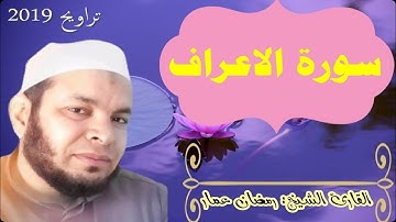 سورة الاعراف كاملة القارئ الشيخ: رمضان عمار