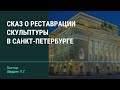 Сказ о реставрации скульптуры в Санкт-Петербурге