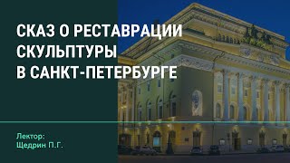 Сказ о реставрации скульптуры в Санкт-Петербурге