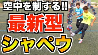 【サッカー 神テク】下がダメなら上をゆけ！頭上を越す神テク！【神ワザ塾 vol.4】