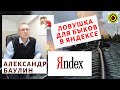 Александр Баулин - Ловушка для быков в Яндексе
