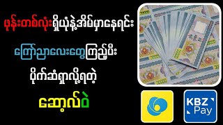 အွန်လိုင်းမှာအချိန်၁၀စကန့်လောက်ပေးရုံနဲ့ပိုက်ဆံထုတ်လို့ရမယ်|how to earn money online in Myanmar