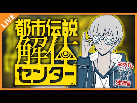 【都市伝説解体センター】前から気になってた神ゲー候補をやる！ 09/30【アベレージ/Vtuber】