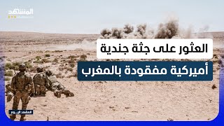 الجيش المغربي يعلن العثور على جثة جندية أميركية مفقودة المشهد اليوم
