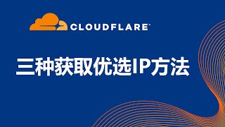 三个获取CloudFlare的CDN优选IP的方法，让你的节点速度飞起来，一般443端口的Vmess节点都可以使用！