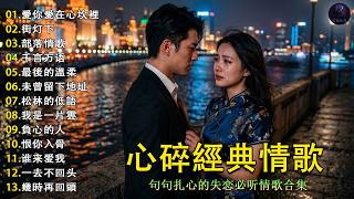 😭 前奏一響就破防｜最傷感的經典情歌連播｜愛你愛在心坎裡・街灯下・部落情歌・千言万语・最後的溫柔｜深夜慎入