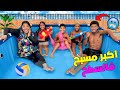 أخير ا فاجأتهم بأكبر مسبح فوق السطح ولكن ضاربوا بيناتهم وقعوا كوارث 