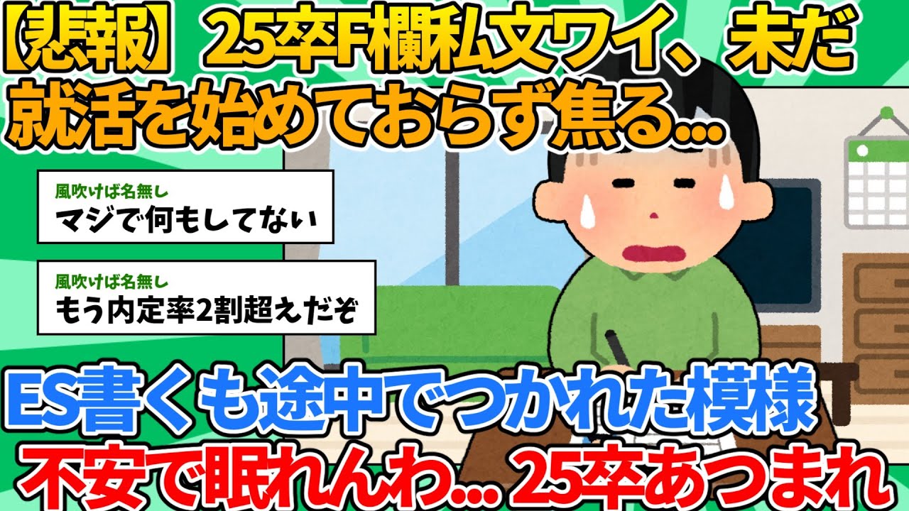 【2ch就活スレ】25卒F欄私文ワイ、未だ就活を始めておらず焦る...【ゆっくり解説】
