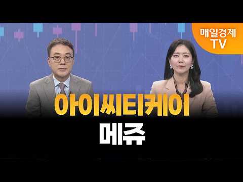 [이효근의 주도주 시그널] 아이씨티케이, 메쥬/ 이효근 MBN골드 매니저