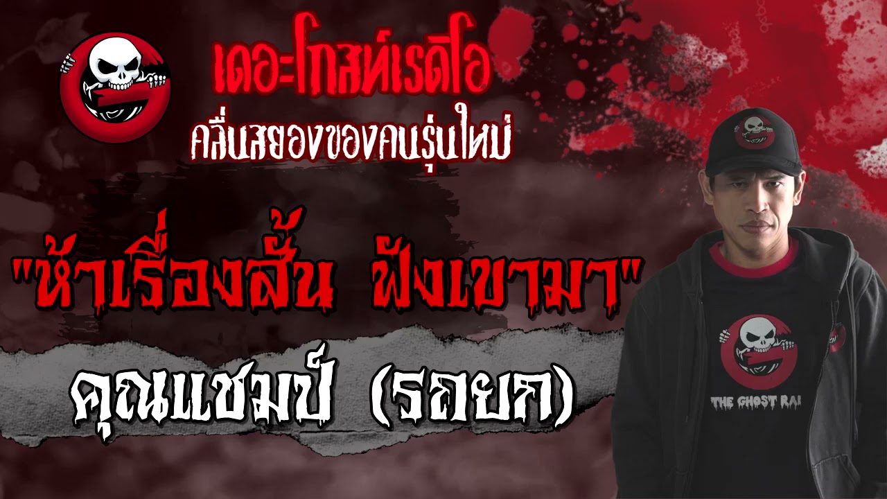 ห้าเรื่องสั้น ฟังเขามา | คุณแชมป์ (รถยก) | 28 สิงหาคม 2564 | THE GHOST RADIO