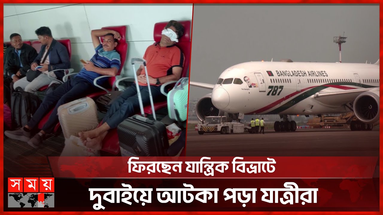 ২১১ যাত্রী নিয়ে দুবাই ছাড়লো বাংলাদেশ বিমানের ফ্লাইট | Biman Bangladesh | Dubai Airport | Somoy TV