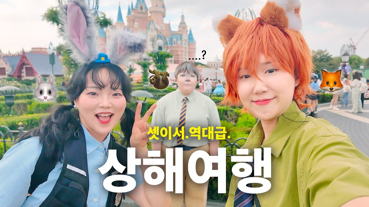 아 나도 이렇게까지 진심으로 다녀올줄은 몰랐지ㅎ / 주토피아 씹어먹고 온 뒤집어지는 상해 디즈니랜드 VLOG [ep.2]