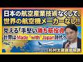【手堅い勝ち筋投資】日本の航空産業技術なくして、世界の航空機メーカーなし!! 世界はMade“ with” Japan 時代へ