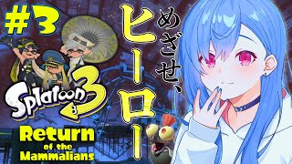 【スプラトゥーン3】ヒーローモード！５面から～！【にじさんじ/西園チグサ】
