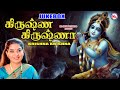 கிருஷ்ண கிருஷ்ணா | Hindu Devotional Songs | Sree Krishna Devotional Songs | Tamil Devotional Songs