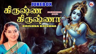 கிருஷ்ண கிருஷ்ணா | Hindu Devotional Songs | Sree Krishna Devotional Songs | Tamil Devotional Songs screenshot 4
