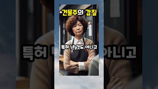 (사이다)건물주 참교육한 사건! #실화사연 #사연드라마 #건물주