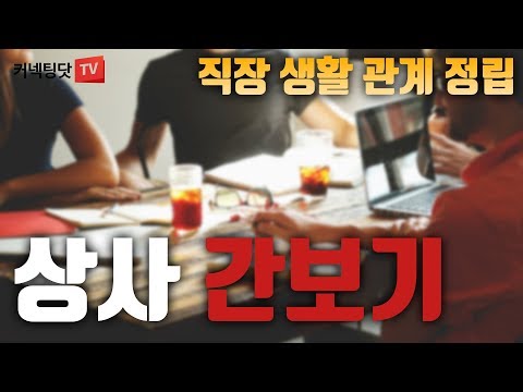 일 잘하는 사람은  상사 간보기를 잘한다