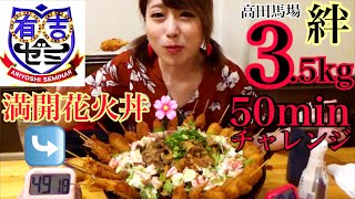 【大食いチャレンジメニュー】有吉ゼミ！満開花火丼３.５kg５０分→ラストが最高すぎた【高田馬場・絆】