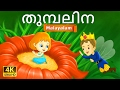 തുമ്പലിന | Thumbelina in Malayalam | Fairy Tales in Malayalam | Malayalam Fairy Tales