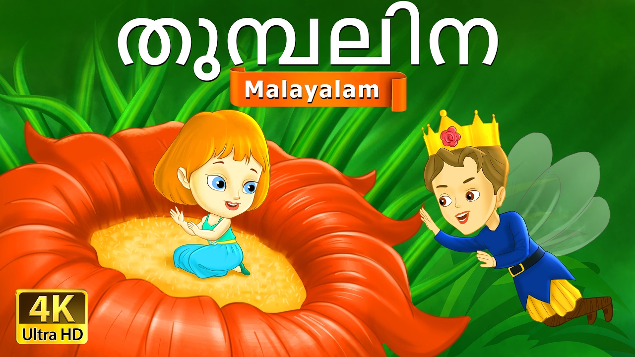സിൻഡ്രേറില്ല | Cinderella in Malayalam | Fairy Tales in Malayalam |  Malayalam Fairy Tales - YouTube