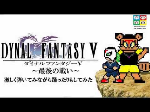 Ff5 最後の闘いを激しく弾いてみた Final Fantasy V The Last Battle Guitar Cover Youtube Ff5 最後の闘いを激しく弾いてみた Final Fantasy V The Last Battle Guitar Cover Youtube