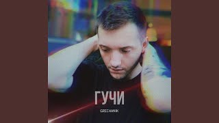 Гучи - GRECHANIK