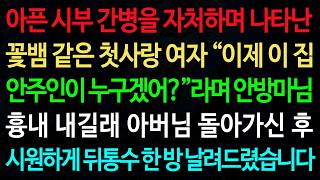 실화사연-아픈 시아버지 간병을 자처하며 나타난 꽃뱀 같은 첫사랑 여자 “이제 이 집 안주인이 누구겠어?”라며 안방마님 흉내 내길래 /실화사연/신청사연/사이다썰/반전사연/사연라디오