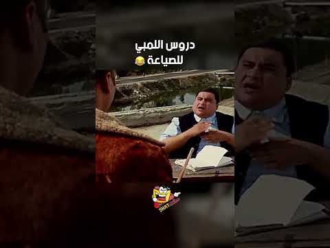 دروس اللمبي للصياعة فيلم الناظر
