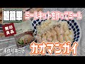 【簡単美味】ミールキットでカオマンガイ【無印良品】