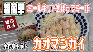 【簡単美味】ミールキットでカオマンガイ【無印良品】
